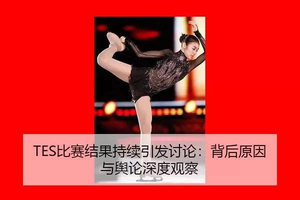 bi-sai-jie-guo-chi-xu-yin-fa-tao-lun-bei-hou-yuan-yin-yu-yu-lun-shen-du-guan-cha-2-888.jpg